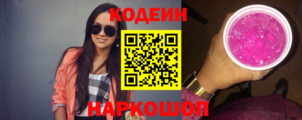Кодеин напиток Lean (лин)  Кодеин Purple Drank  Горячий Ключ  Вход с VPN 